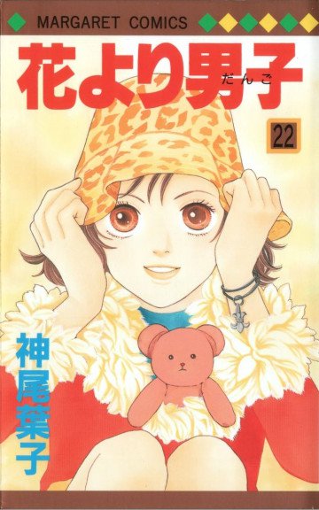 花より男子 22