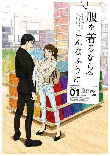服を着るならこんなふうに 1