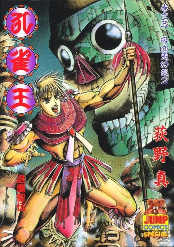 孔雀王-退魔聖伝- 5