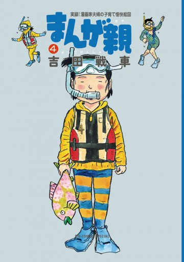 まんが親 4