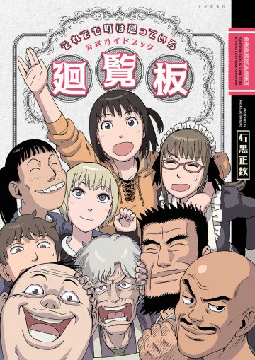 それでも町は廻っている 公式ガイドブック廻覧板 