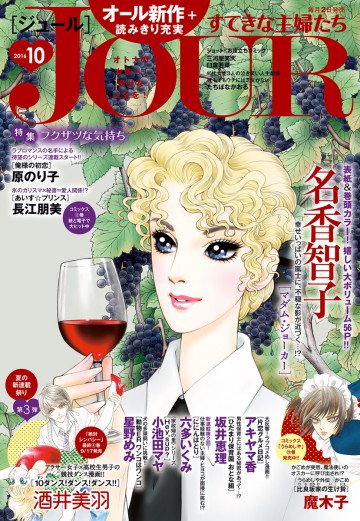  JOURすてきな主婦たち 2016年10月号 