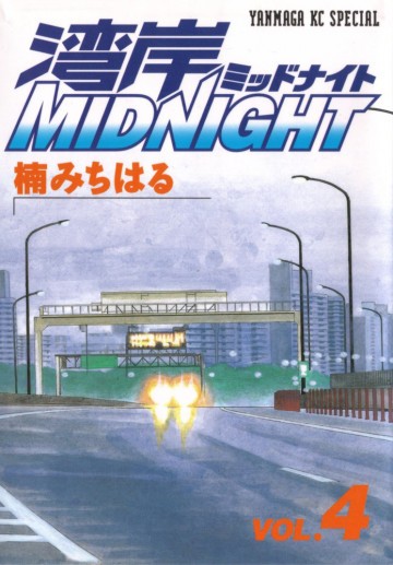 湾岸MIDNIGHT 4
