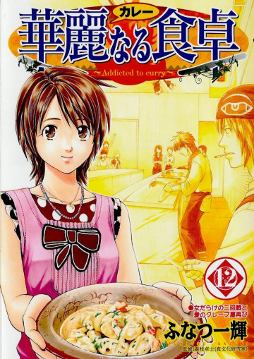 華麗なる食卓