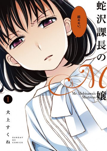 蛇沢課長のM嬢 1