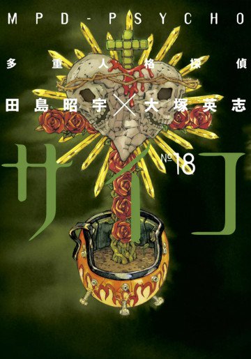 多重人格探偵サイコ 18