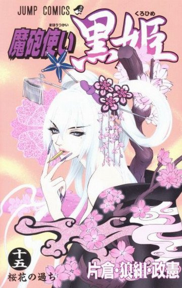 魔砲使い黒姫 15