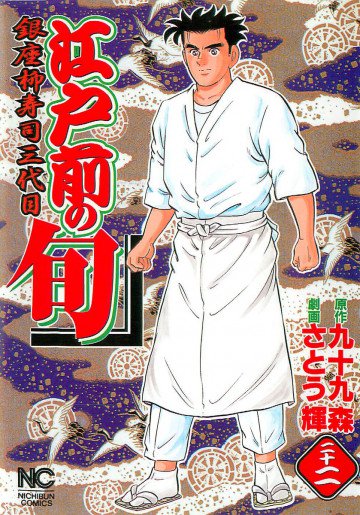 江戸前の旬 22