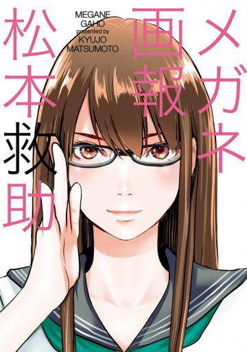 メガネ画報 