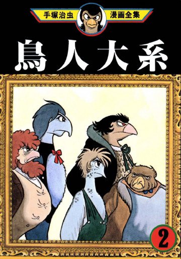 鳥人大系 2