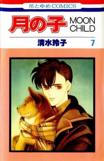 月の子―Moon child 7