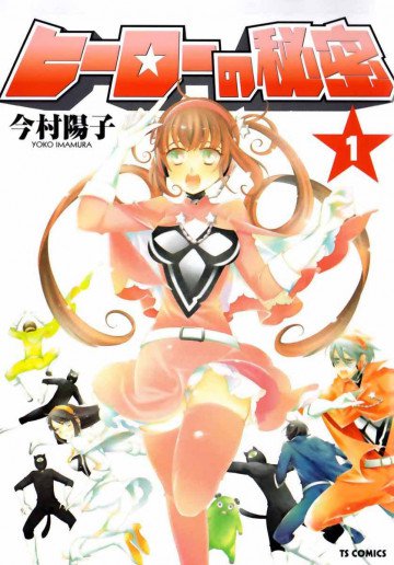 ヒーローの秘密 1
