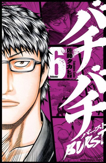 バチバチBURST 6