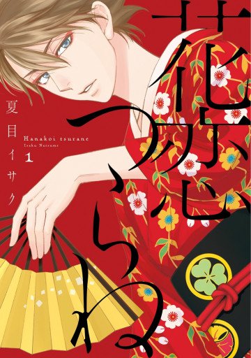 花恋つらね  1