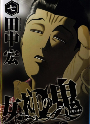 女神の鬼 7