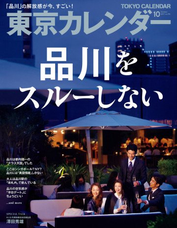 東京カレンダー 2017年10月号 