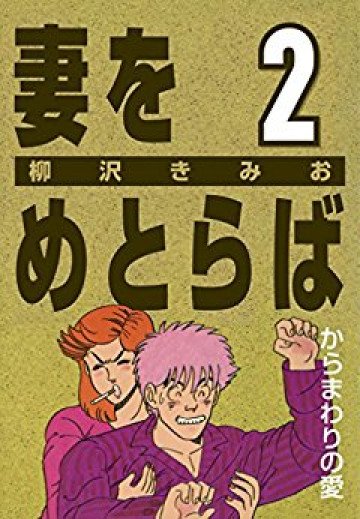 妻をめとらば 2