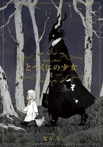 とつくにの少女 1