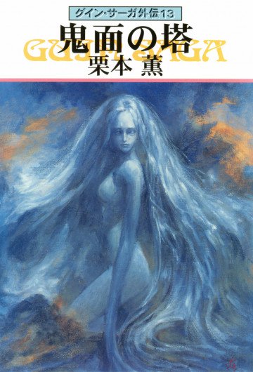 グイン・サーガ外伝 13