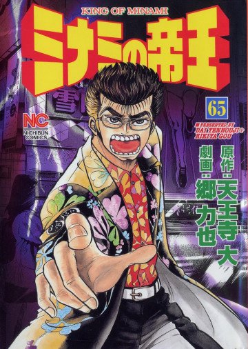 ミナミの帝王 65