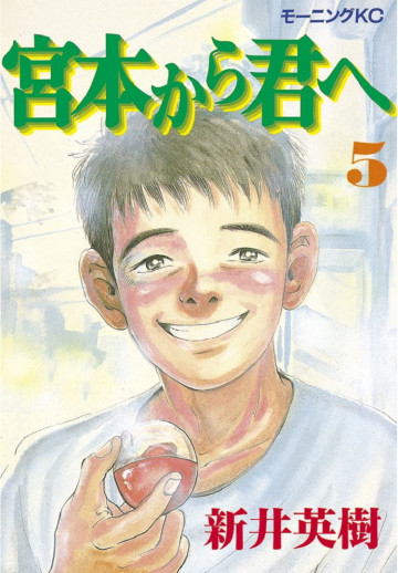 宮本から君へ 5
