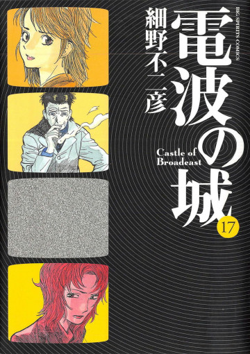 電波の城 17