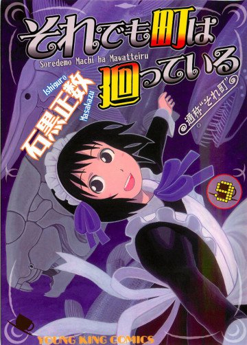 それでも町は廻っている 9