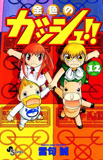 金色のガッシュ!! 12