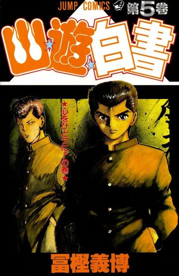 幽★遊★白書 5