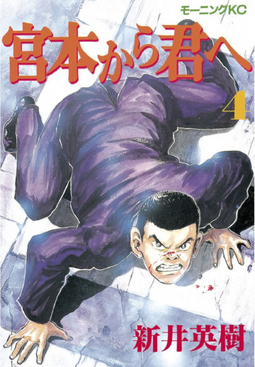 宮本から君へ 4