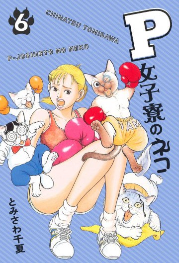 P女子寮のネコ 6