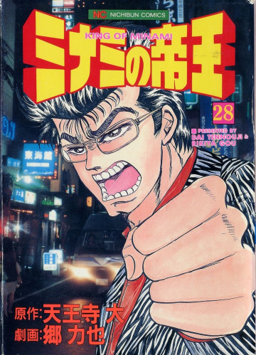 ミナミの帝王 28