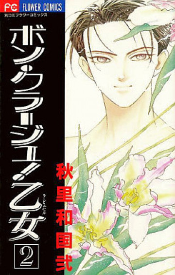 ボン・クラージュ!乙女 2