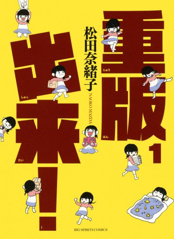 重版出来! 1