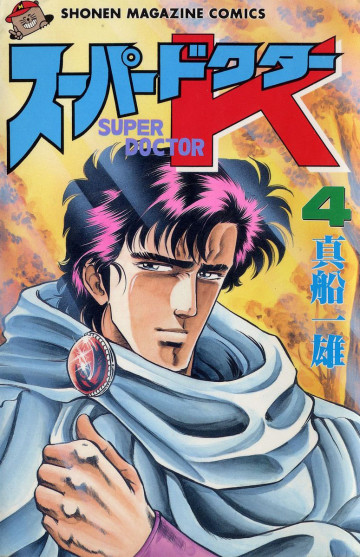 スーパードクターK 4