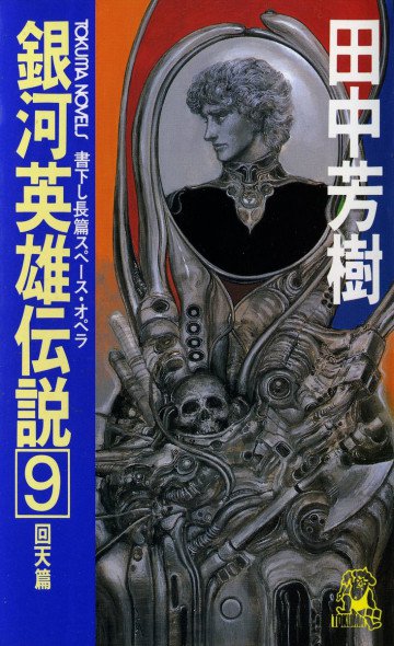 銀河英雄伝説 9