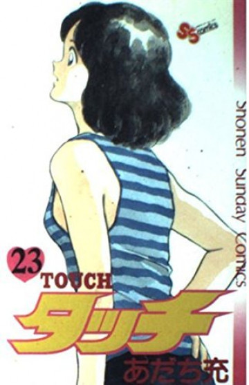 タッチ 23