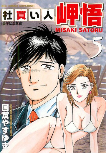 社買い人 岬悟 5