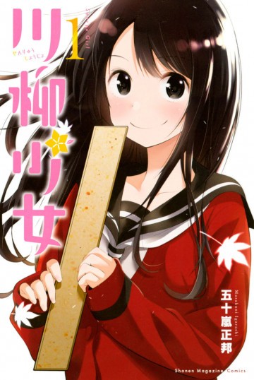 川柳少女 1