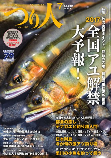 つり人 2017年7月号 
