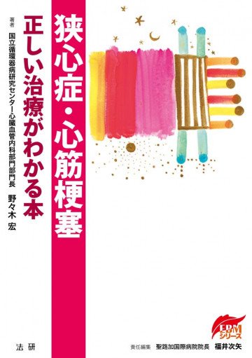狭心症・心筋梗塞 : 正しい治療がわかる本 