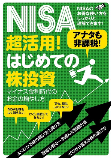 NISA超活用!  はじめての株投資 