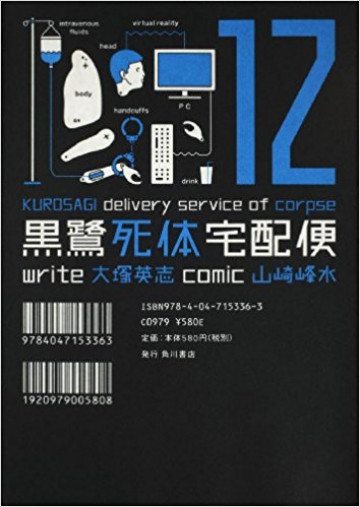 黒鷺死体宅配便 12