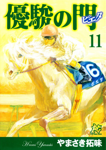 優駿の門-ピエタ- 11