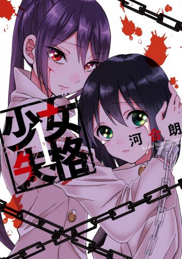 少女失格 1