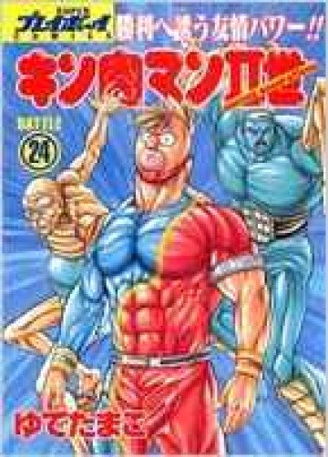 キン肉マンII世 24