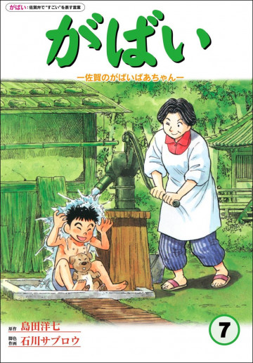 佐賀のがばいばあちゃん-がばい- 7