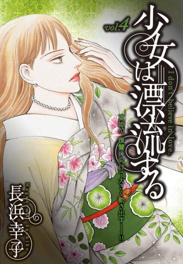 少女は漂流する 4