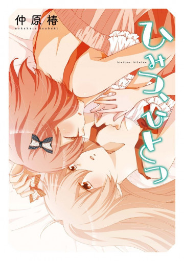 ひみつ、ひとつ 