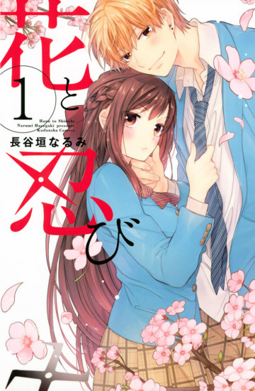 花と忍び 1